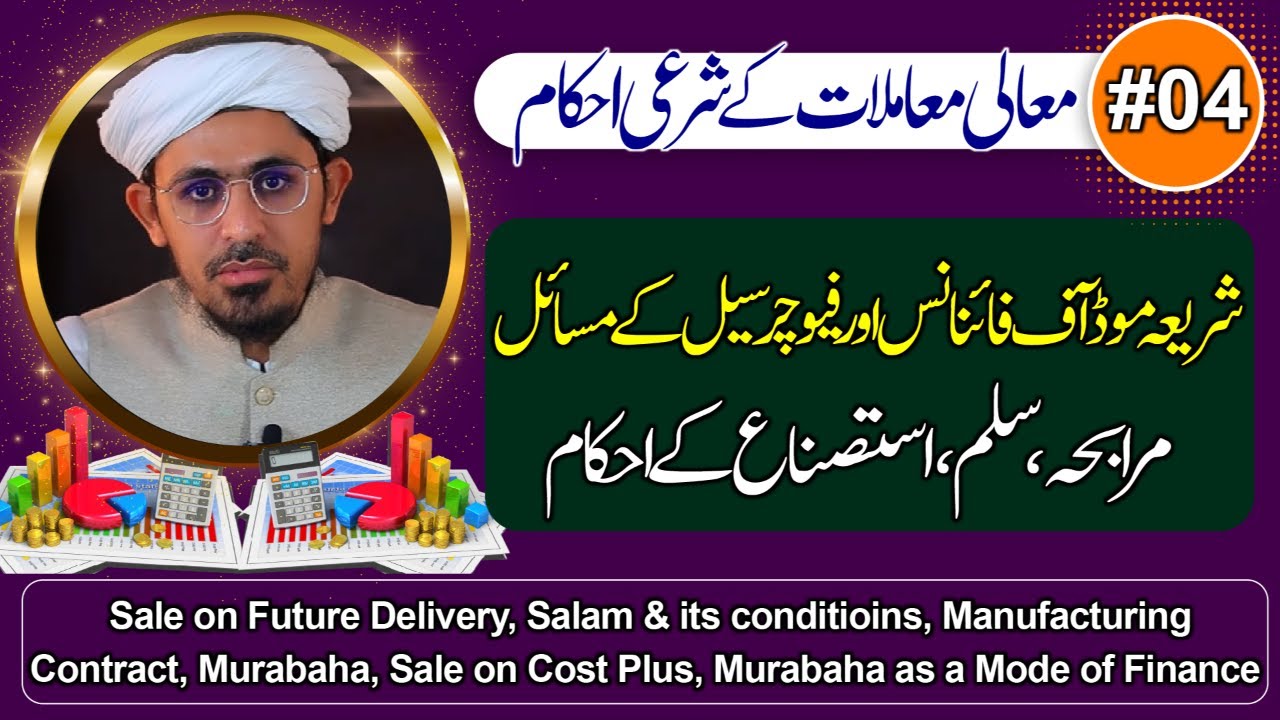 Shria mod of finance or Future sale ke masail | Class 4 | Mali mamlat k shrai ahkam | Mufti Rasheed.